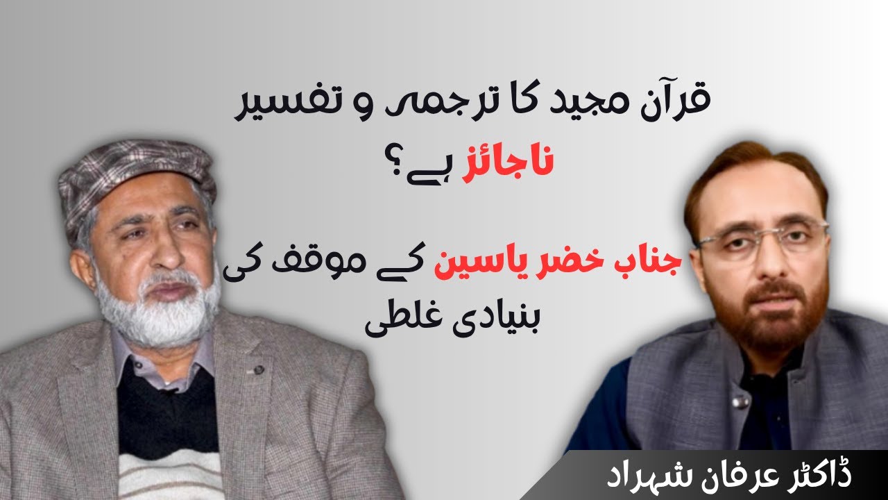 Is it Wrong to translate and explain the Qur'an?  | The Flaw in Dr. Khizr Yasin’s Philosophy