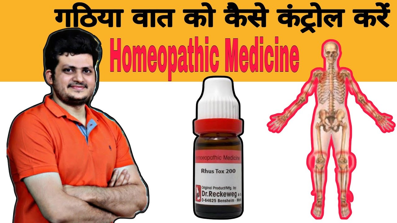 Rheumatoid arthritis RA Factor कैसे Control करें | Best Homeopathic Medicine |