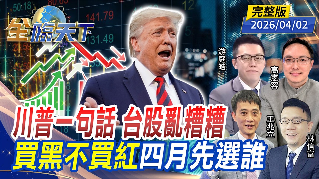 川普一句話 台股亂糟糟 買黑不買紅 四月先選誰 ft. #游庭皓 #林信富 #王兆立#高憲容｜#金臨天下 20260402 完整版 @TVBSFinanceLive #台股 #台積電 #川普 #鴻海