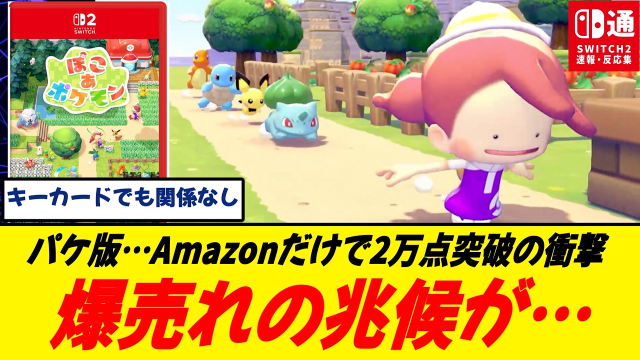 【朗報】ぽこポケ大ヒット確実か!?/パケ版キーカードでも関係なし…Amazon2万点が示すヤバい兆候/結局売れる、初週どうなる