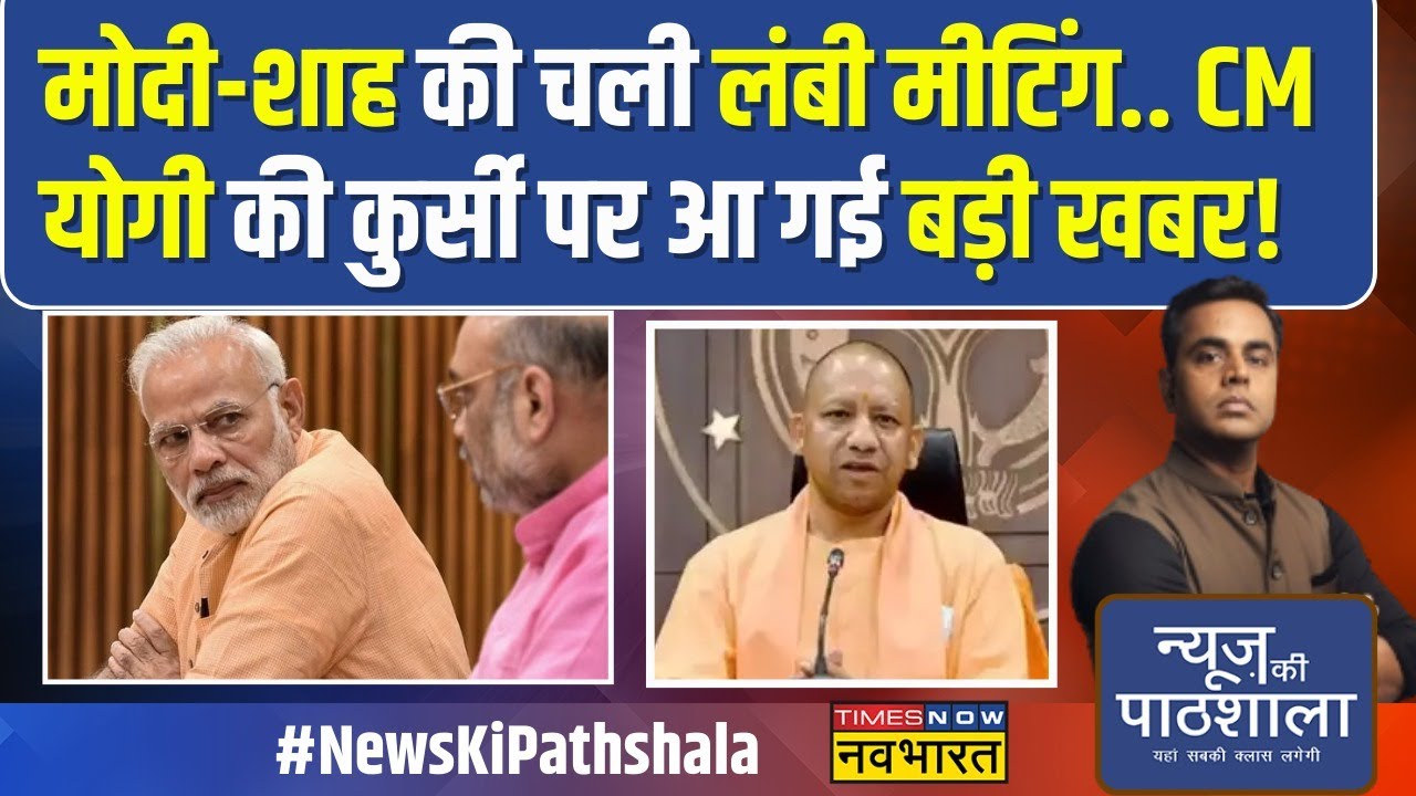 News Ki Pathshala |Sushant Sinha: Modi-Shah की चली लंबी मीटिंग.. CM Yogi की कुर्सी पर आ गई बड़ी खबर!