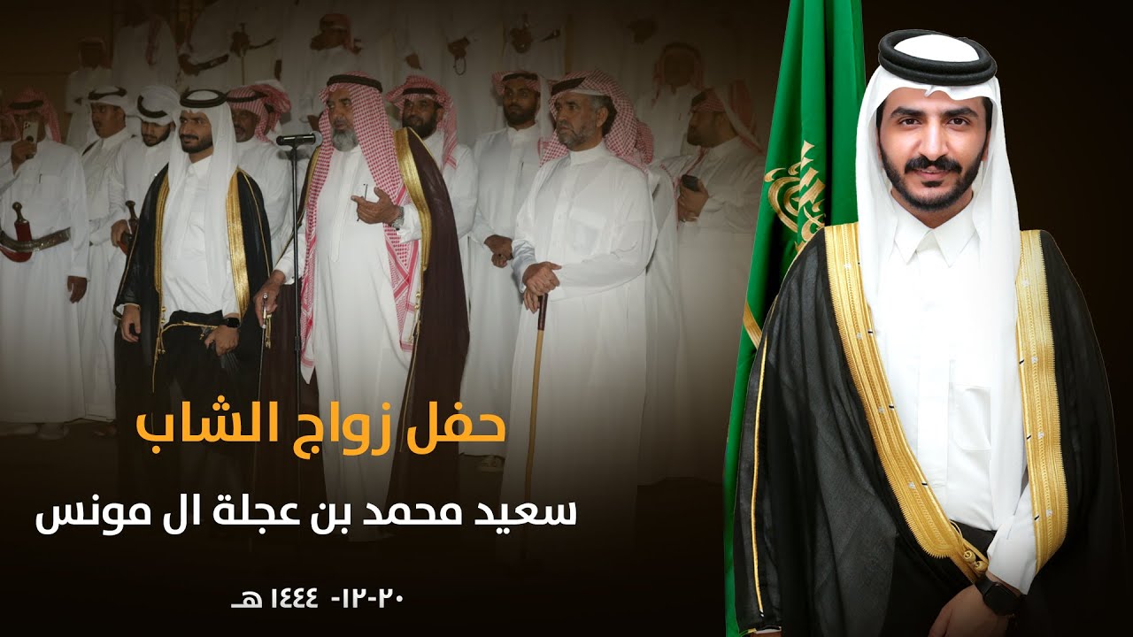 حفل زواج الشاب سعيد محمد بن عجلة ال مونس