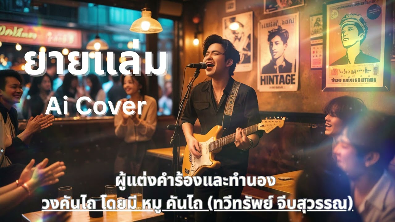 เพลง ยายแล่ม - Ai Cover