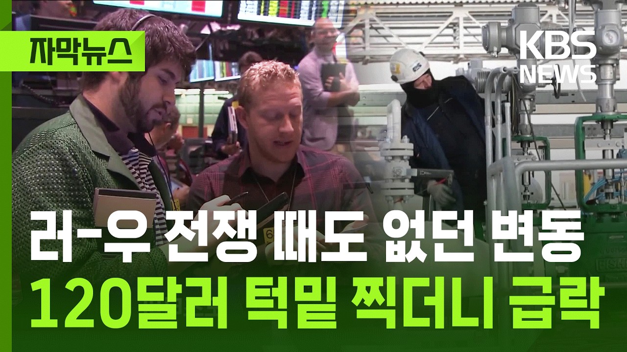 [자막뉴스] 러-우 전쟁 때도 없던 변동…120달러 턱밑 찍더니 급락한 유가 / KBS 2026.03.10.