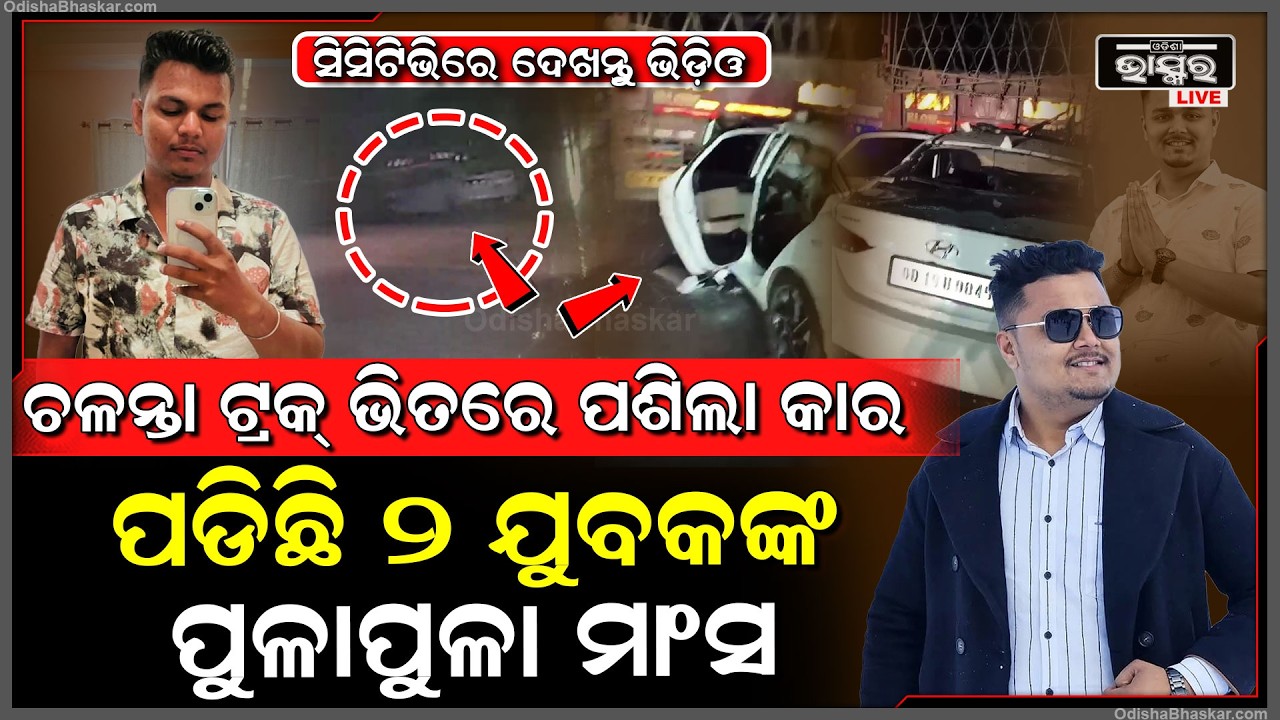 ସିସିଟିଭିରେ ଦୁର୍ଘଟଣାର ଦୃଶ୍ୟ, ଚଳନ୍ତା ଟ୍ରକ୍ ଭିତରେ ପଶିଗଲା କାର, ଘୋଷାଡି ନେଲା, ରାସ୍ତାସାରା ପଡିଛି ପୁଳା ପୁଳା..