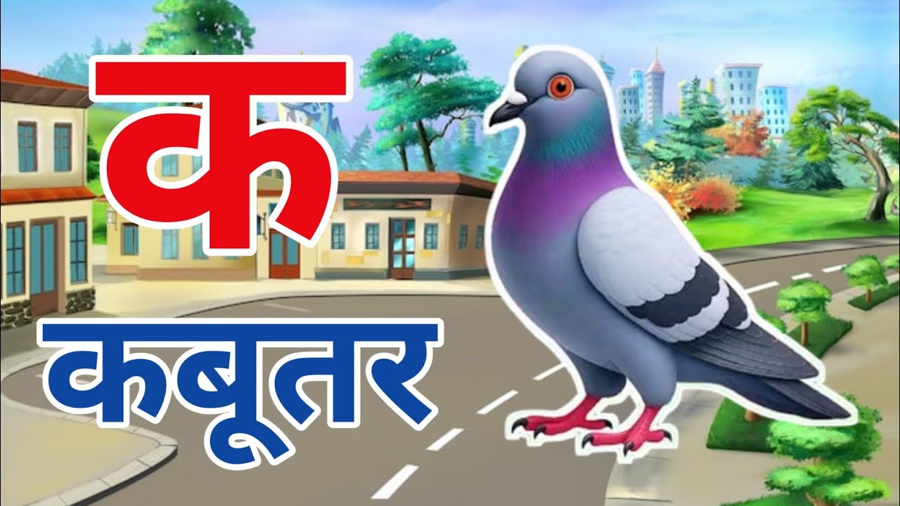 क से कबूतर, अ से अनार|Hindi varnmala|Hindi kid's song| learning video song| Nityatv1 