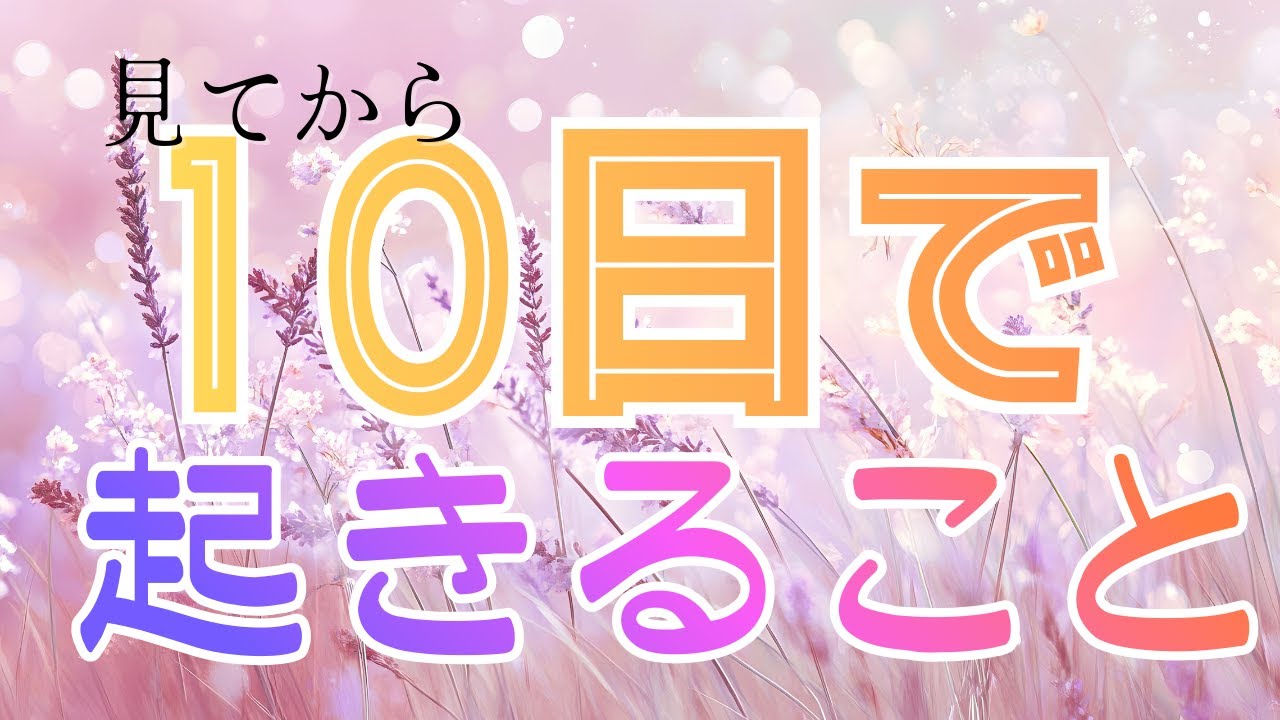 見てから10日で起きること！忙しい方必見です👍【タロット＆オラクル】