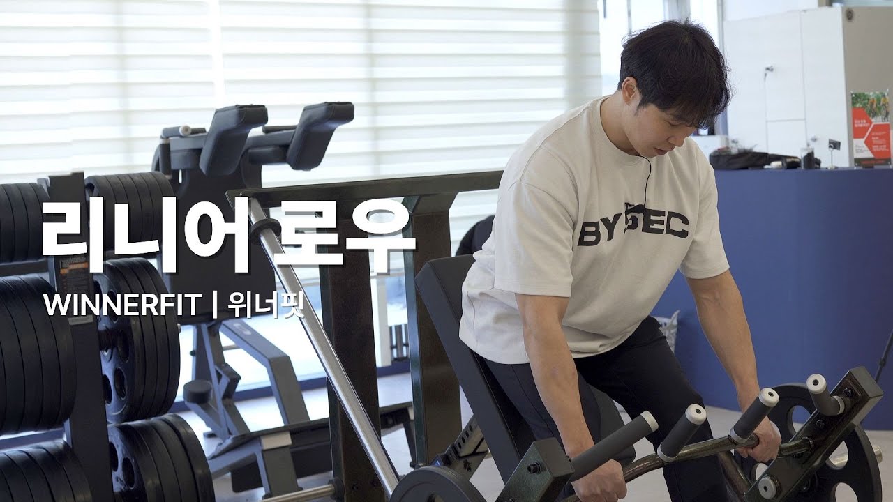 등 운동 끝판왕! 위너핏의 리니어 로우 리뷰 (KOR CC)