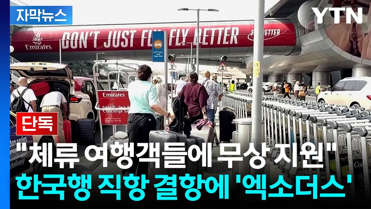 [자막뉴스] 단체여행객들 탈출 행렬...UAE 