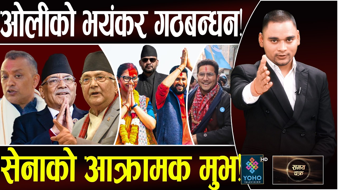 रवि–बालेन हराउने षड्यन्त्र!,ओली–रेनु जिताउने प्रचण्डको गठबन्धन,सेनाको तयारी भयंकर,काठमाडौं–४ः घण्टी?