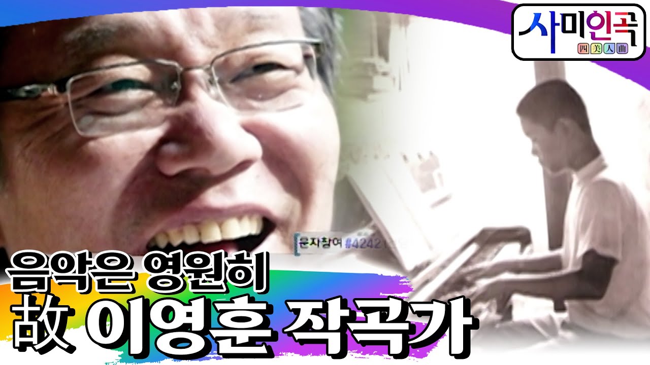 음악은 영원히 故 이영훈 작곡가 [휴먼다큐 사미인곡 EP31]┃KBS 080325 방송