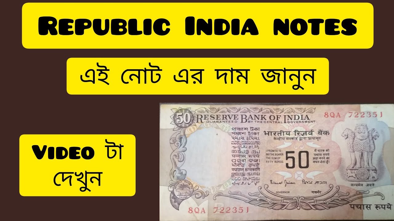 Bimal Jalan rupees 50 notes value 2022 || What is the old 50 rupees notes value ||  দাম কত