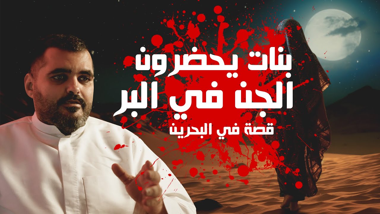 📚👻 كيف استدعَت البنات الجن من كتاب محظور؟ القصة الكاملة! 🔥