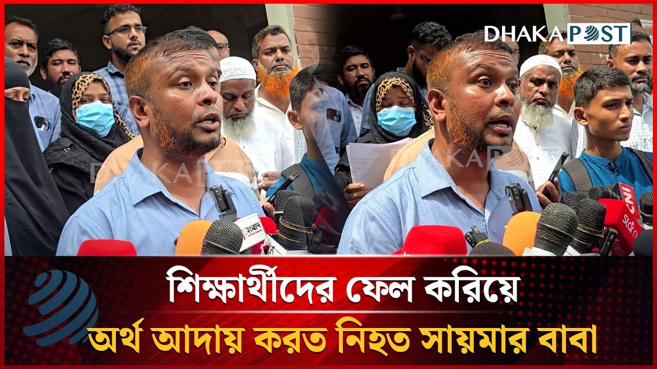 শিক্ষার্থীদের ফেল করিয়ে অর্থ আদায় করত নি'হ'ত সায়মার বাবা | Milestone College | Dhakapost News