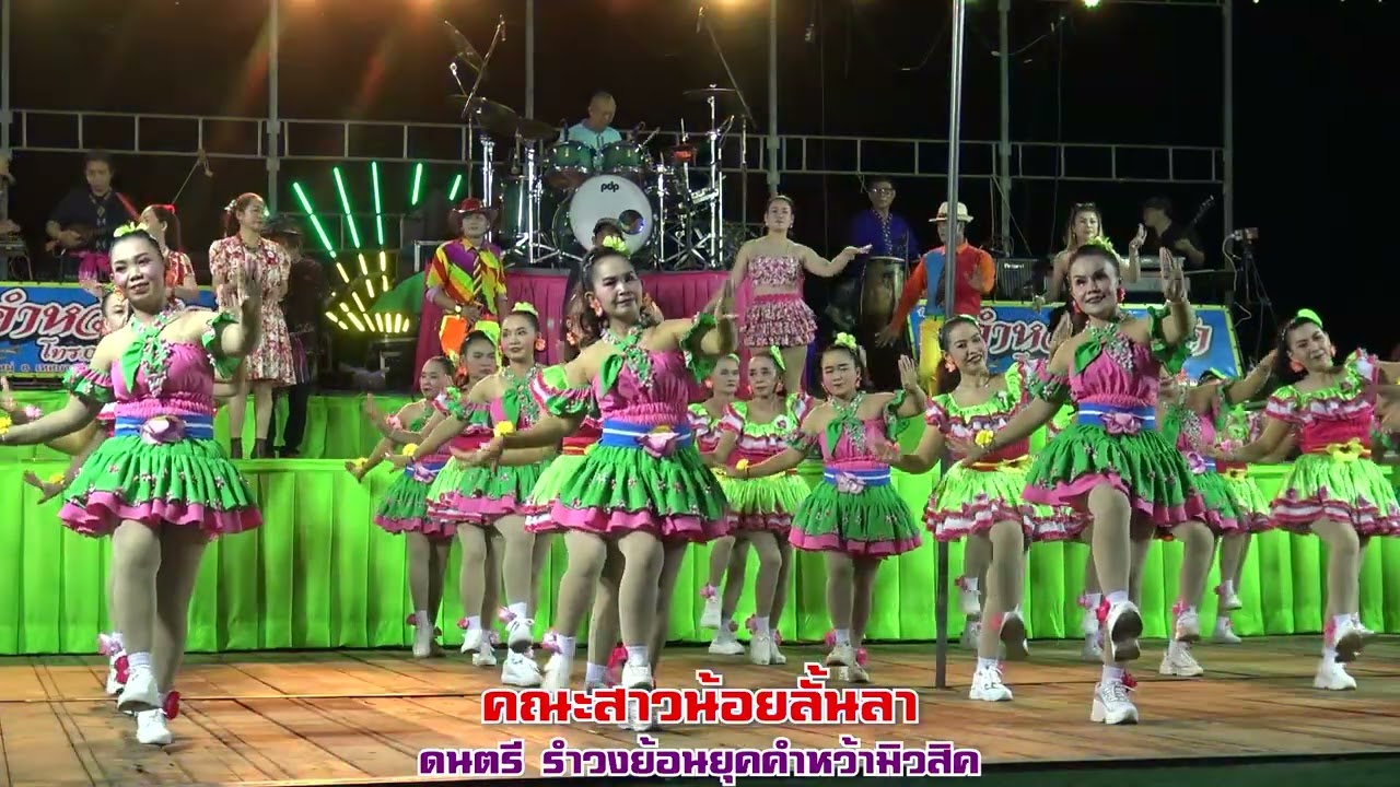 คณะสาวน้อยลั้นลา | ประกวดรำวงย้อนยุค | งานผู้ไทนานาชาติ 2567