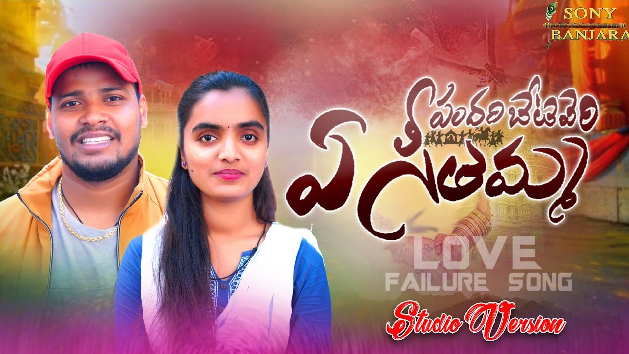 Pandarima Byati Ye Sitamma//Banjara Love Failure Song//Balakrishna//Suhasini//Sony Banjara/