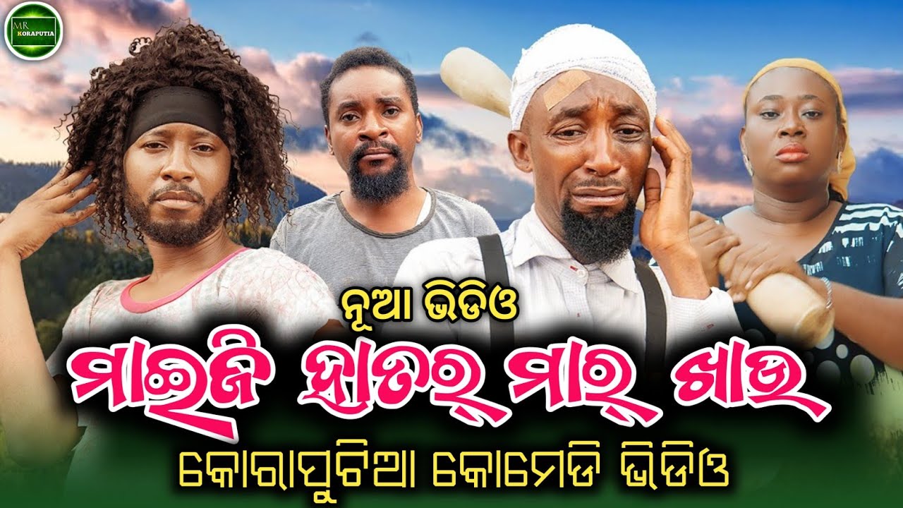 ମାଇଜି ହାତର୍ ମାର୍ ଖାଉ || koraputia desia dubbing comedy || odia dubbed comedy || desia comedy