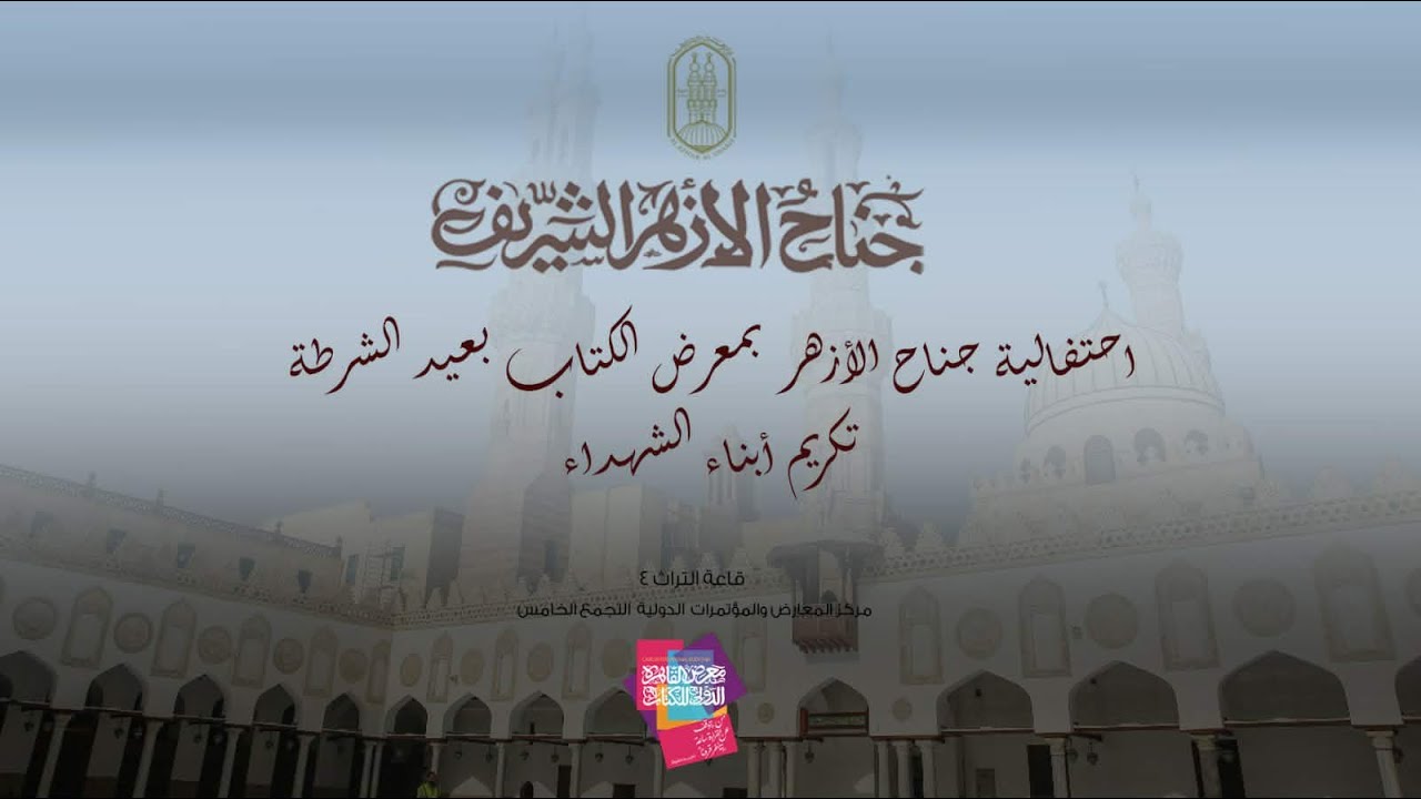 #بث_مباشر | احتفالية جناح الأزهر بمعرض  الكتاب لتكريم أسر الشهداء من طلاب الأزهر