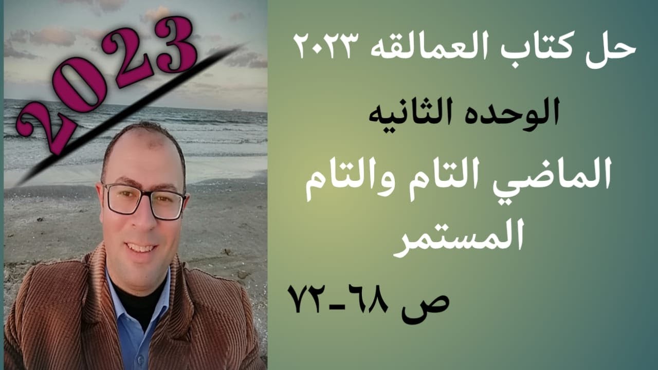حل العمالقه 2023 ص 68-72 قواعد الوحده التانيه الماضي التام والتام المستمر