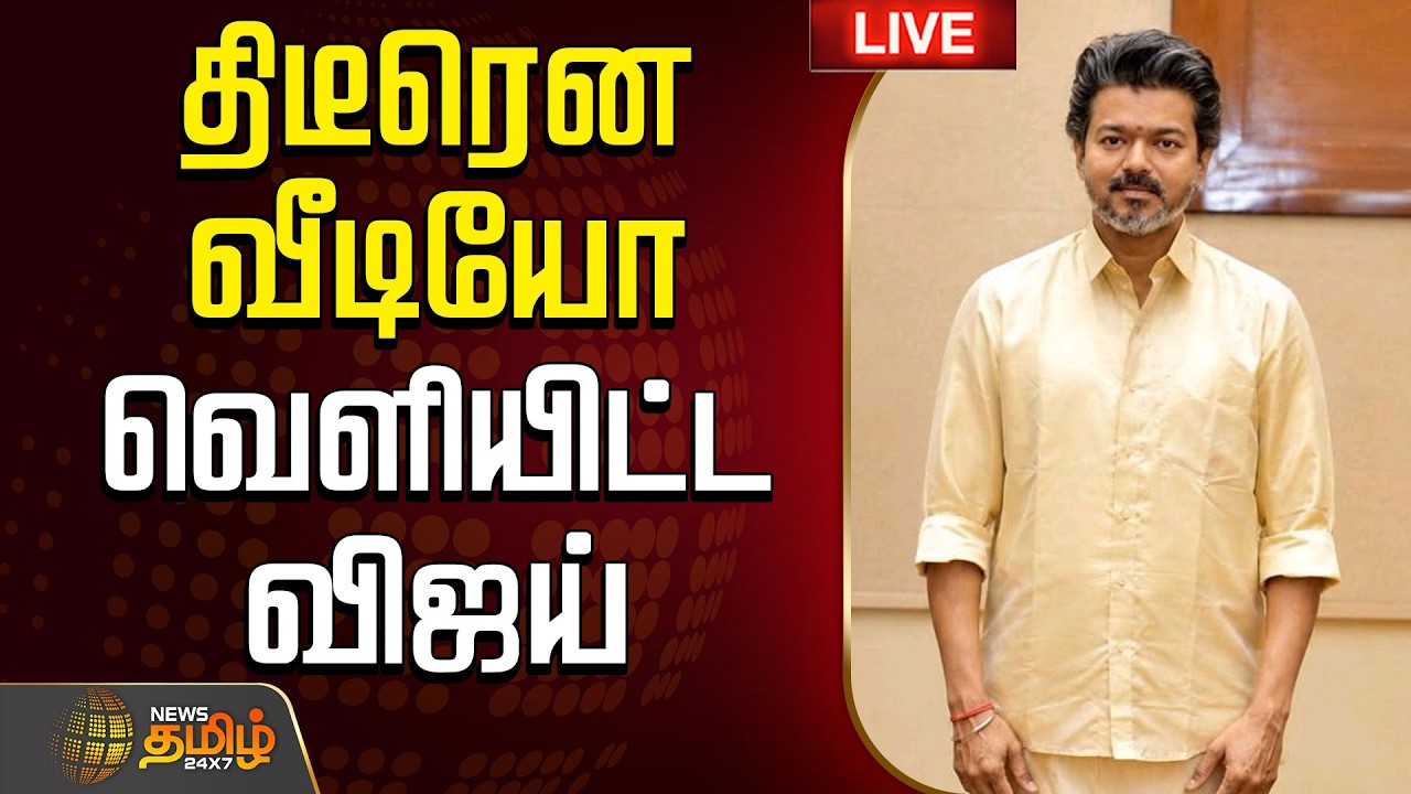 🔴 LIVE |  CM VIJAY | திடீரென வீடியோ வெளியிட்ட CM விஜய்.. படு வைரல்    | CM Vijay | TVK | TVK Vijay