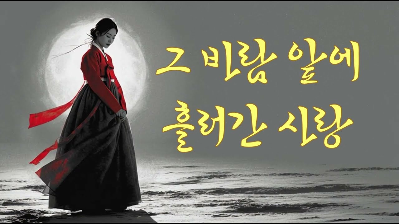 【사극 발라드】그 바람 앞에 흘러간 사랑【K-Drama OST】The Love the Wind Carried Away