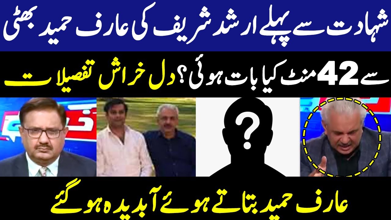 شہادت سے پہلے ارشد شریف کی عارف حمید بھٹی سے 42 منٹ کیا بات ہوئی؟دل خراش تفصیلات|Arif Hameed Bhatti