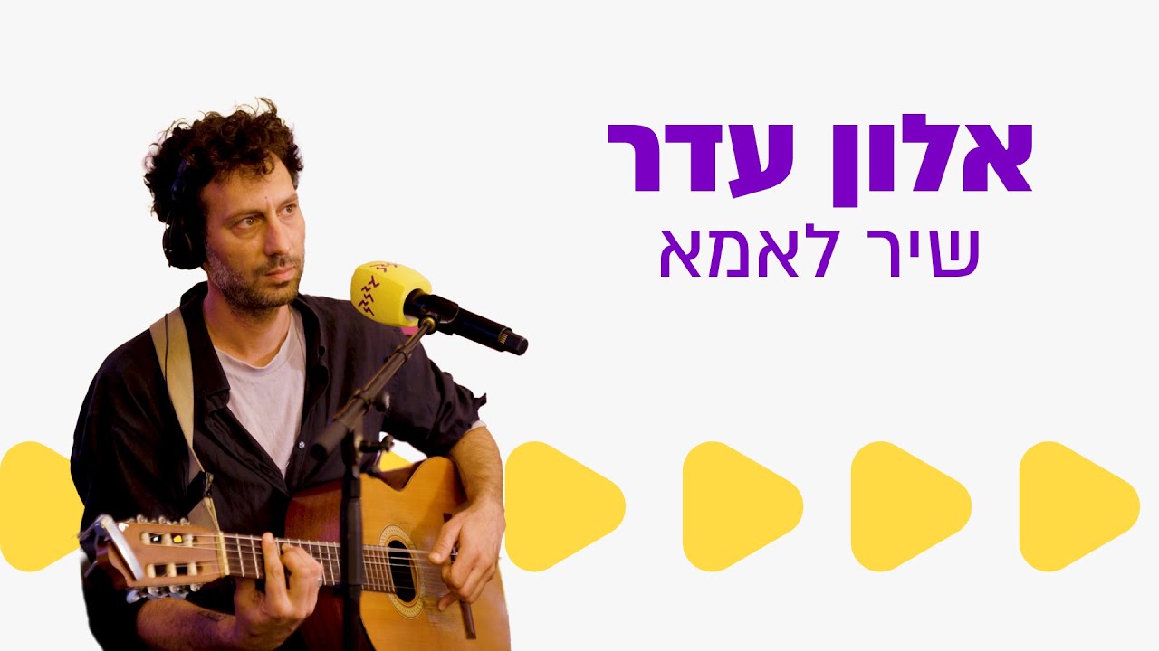 אלון עדר - שיר לאמא (מתוך קבלת שבת עם שיר הדס מאיר ברחבת מוזיאון תל אביב)
