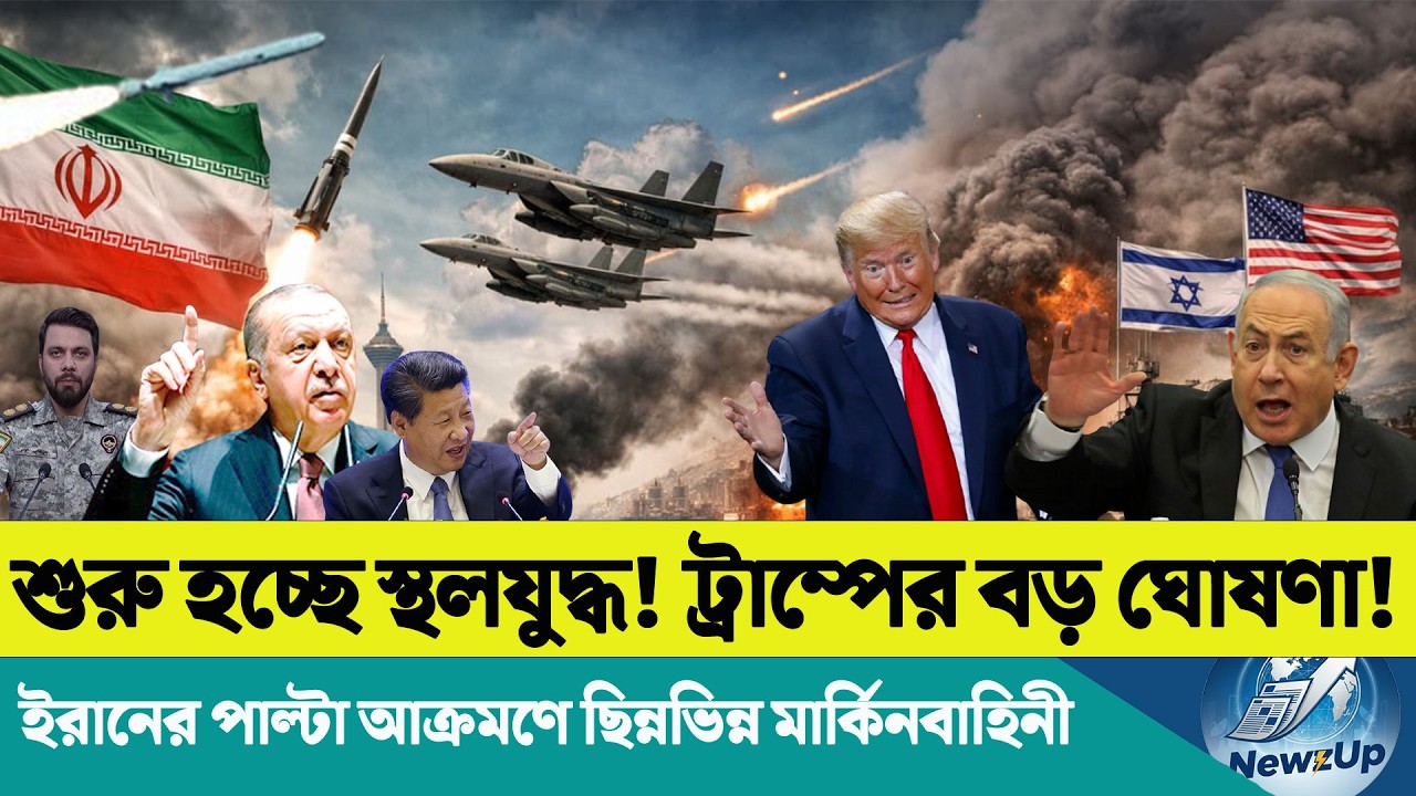 ইরান পরাজিত! ট্রাম্পের বিস্ফোরক দাবি | ২,৫০০ মার্কিন সেনা মধ্যপ্রাচ্যে | হরমুজে নতুন শর্ত ইরানের