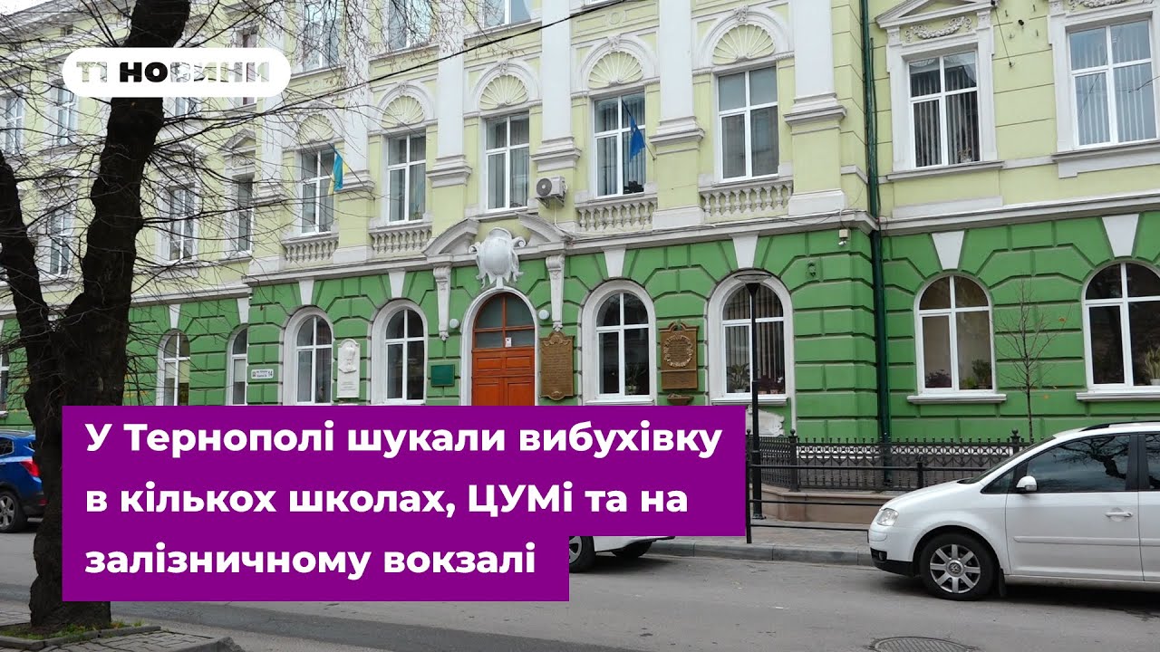 Замінування гімназії: у Тернополі шукали вибухівку в кількох школах, ЦУМі та на залізничному вокзалі