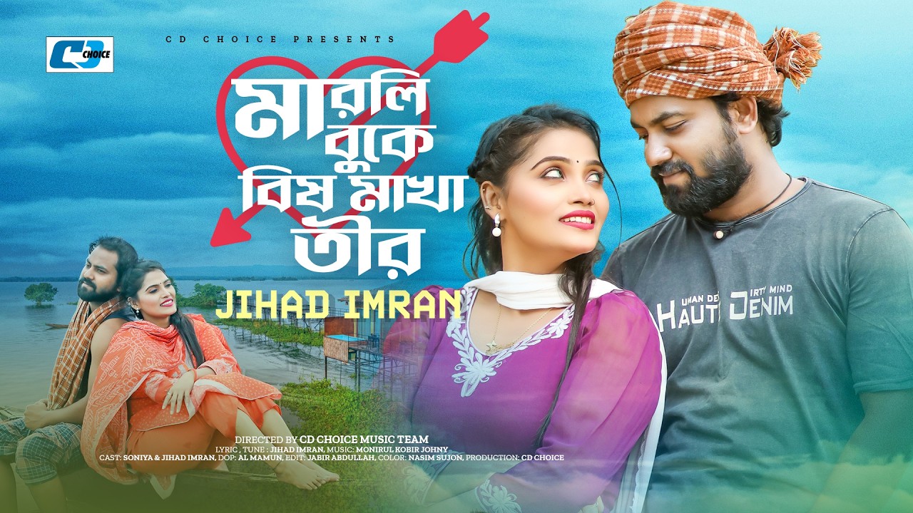Marli Buke Bish Makha Teer | মারলি বুকে বিষ মাখা তীর | Jihad Imran | Soniya | Bangla New Song 2026