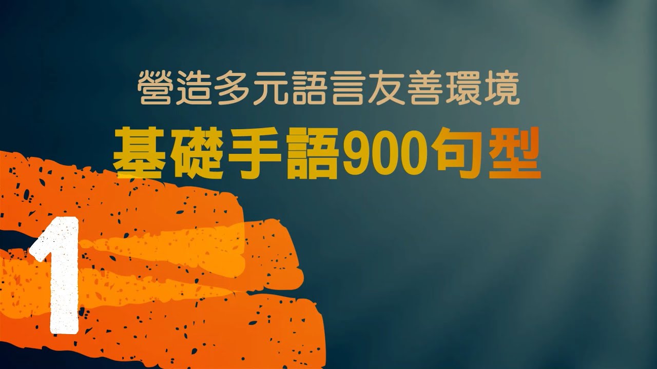 基礎手語900句型 1