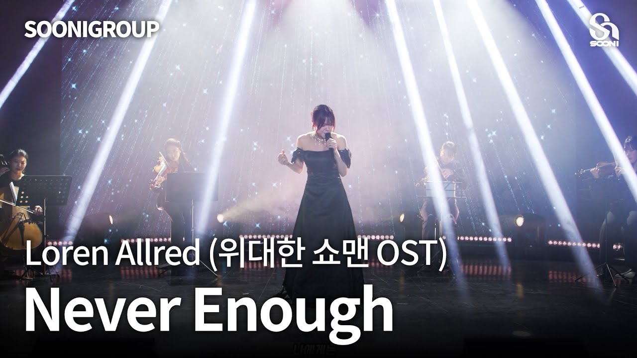 🎤 Never Enough (위대한 쇼맨 OST) cover by 수니그룹 | SOONIGROUP