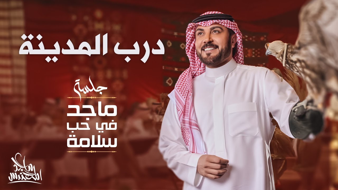 ماجد المهندس - درب المدينة | في حب سلامة 2024