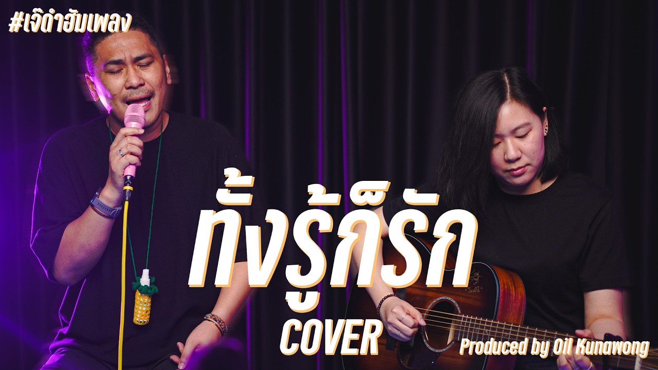 ทั้งรู้ก็รัก - ชรัส เฟื่องอารมย์ Cover by เจ๊ดำ #เจ๊ดำฮัมเพลง