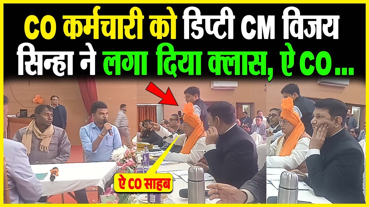 CO कर्मचारी को डिप्टी CM Vijay Sinha ने लगा दिया क्लास, ऐ CO...