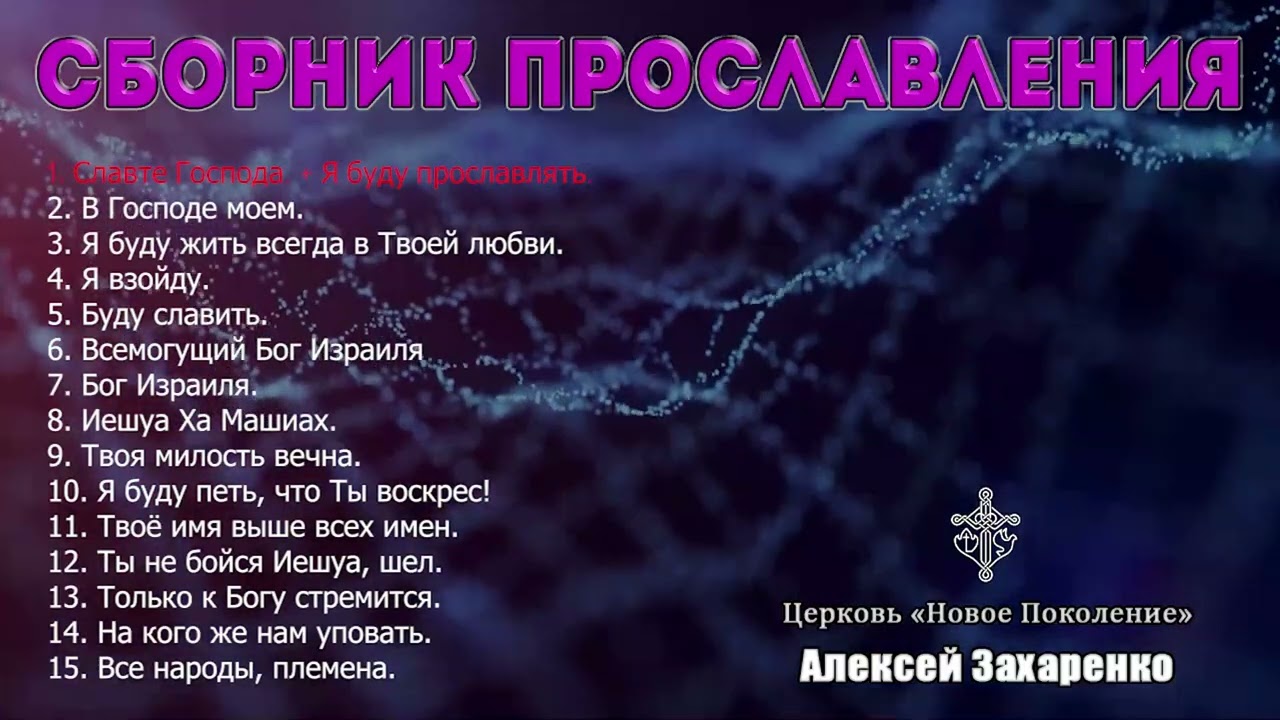 Сборник прославления - Алексей Захаренко | Новое Поколение | Песни хвалы 🎵