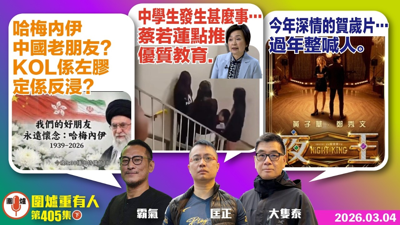 2026.03.04下：哈梅內伊中國老朋友?KOL係左膠定係反浸? 中學生發生甚麼事…蔡若蓮點推優質教育. 今年深情的賀歲片…過年整喊人.主持: #大隻泰#林Y#林匡正