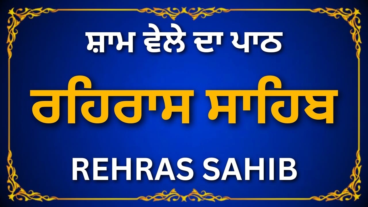 ਰਹਿਰਾਸ ਸਾਹਿਬ | Rehras Sahib Full Path | Nitnem Evening Prayer | #wmk #rehrassahib