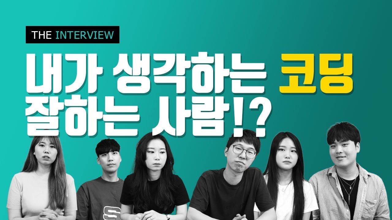 실무 웹 퍼블리셔가 생각하는 코딩 잘하는 사람은? - 1부