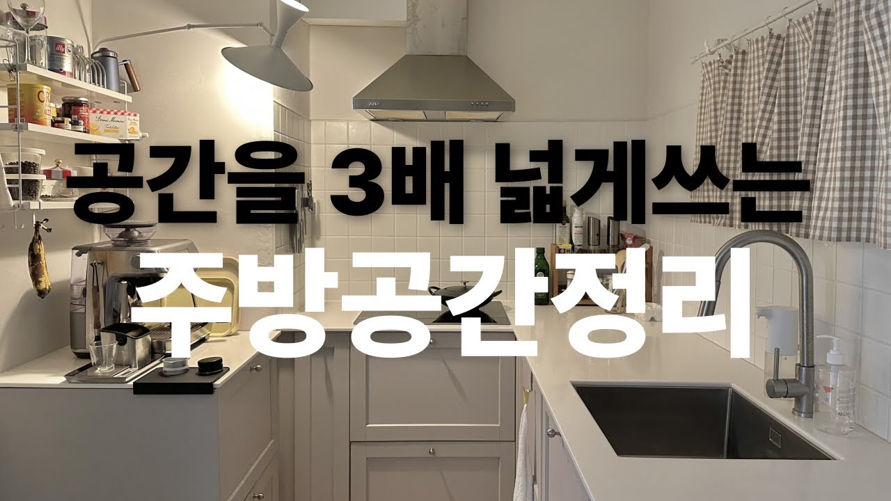 살림초보라면 이것만 해보세요. 주방공간 절약활용 꿀팁 8가지