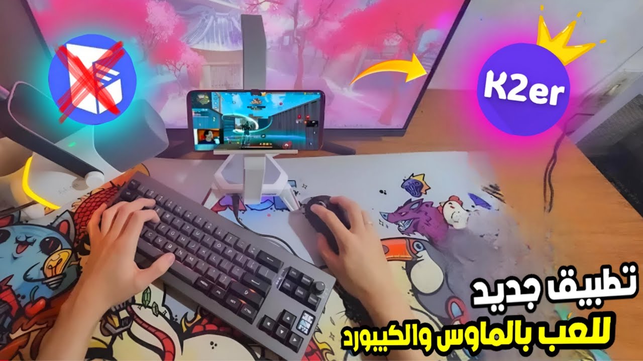 تطبيق جديد للعب بالماوس والكيبورد طريقة تفعيل وكيفية استعماله ✅🔥how to activate K2er 🚨😁