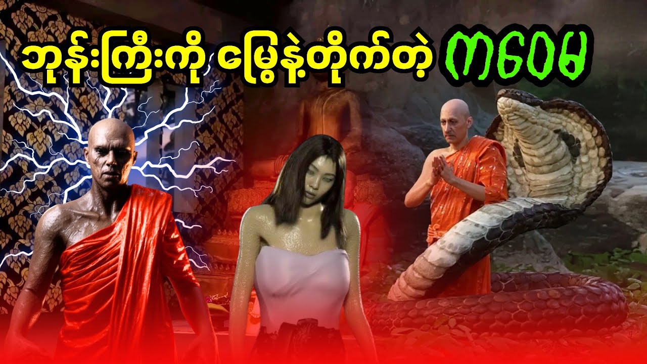 ဘုန်းကြီးကို မြွေနဲ့တိုက်တဲ့ ကဝေမ