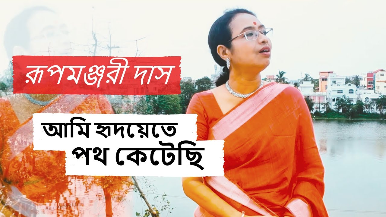 আমি হৃদয়েতে পথ কেটেছি  ( Ami Hridoyte Poth Ketechi) - Rabindra Sangeet - Rupmanjuri Das