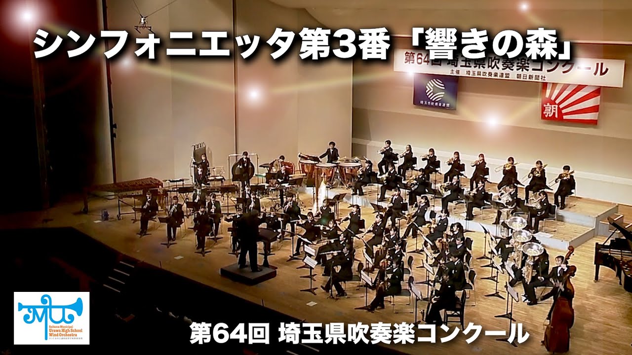 シンフォニエッタ第3番「響きの森」: 2023埼玉県吹奏楽コンクール自由曲