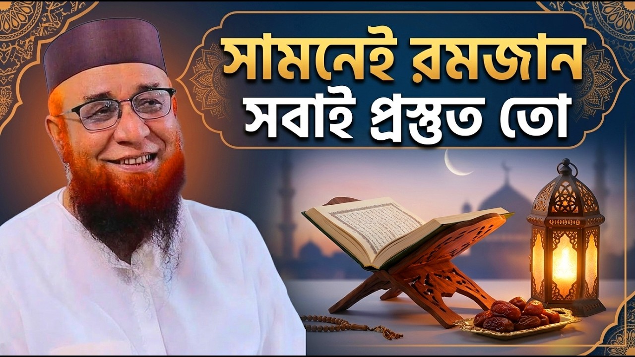 😭সামনে রমজান সবাই প্রস্তুত তো😭 মুফতি_নজরুল_ইসলাম_কাসেমী | mufti_nazrul_islam_kasemi