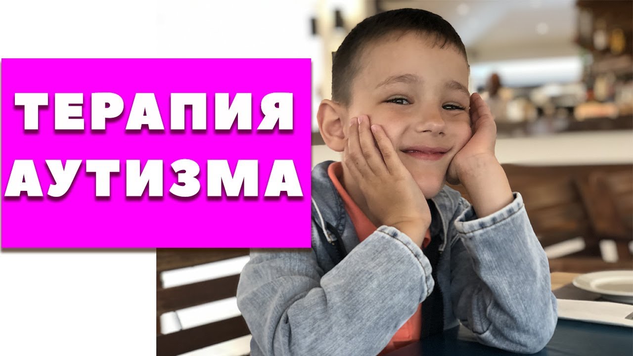 Терапия аутизма. Занятия, которые реально помогают ребенку с аутизмом
