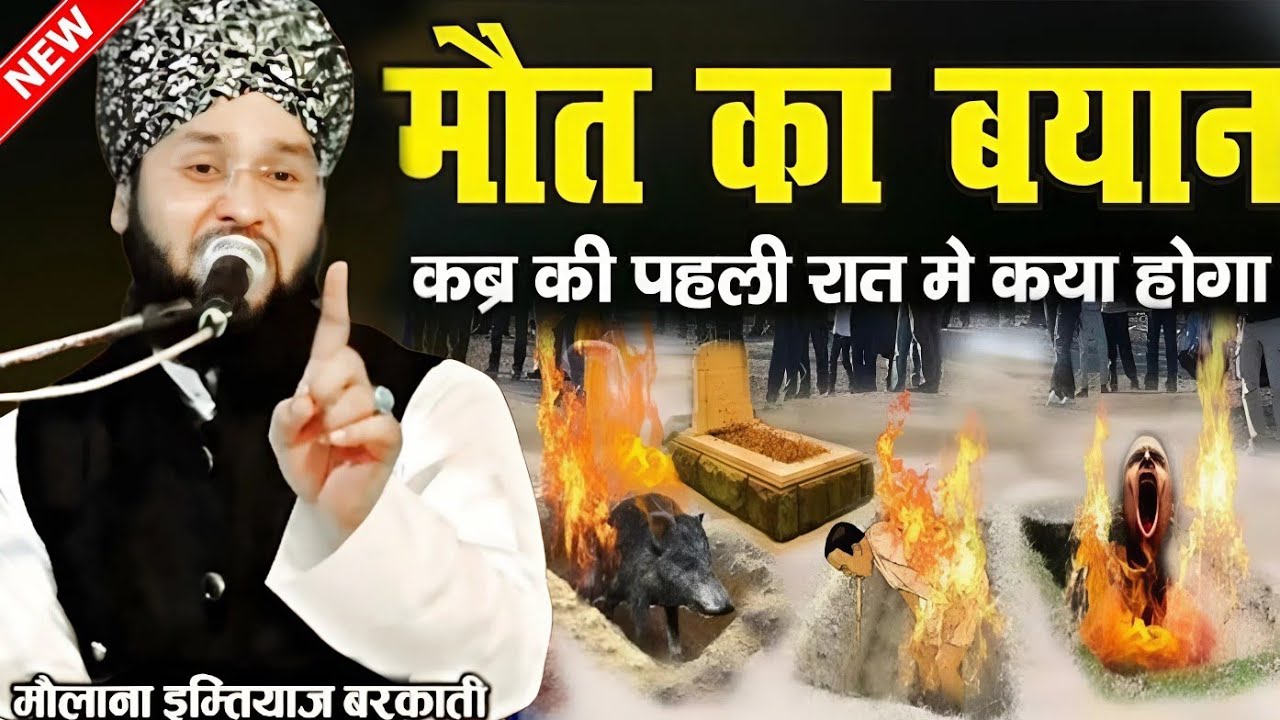 Maut Ka Byan qabr ki pahli raat mein kya hoga || Molana Imtiyaz Barkati Ki Taqreer