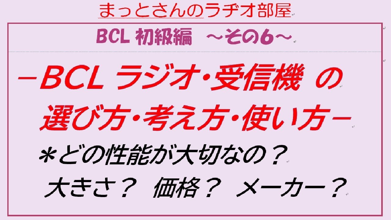 BCL初級編～その6～　BCLラジオの選び方、考え方、使い方～どんなラジオや性能がいいのかな？を説明してみました。（生産中止品が含まれています。新着情報もご覧ください。ご注意願います。）