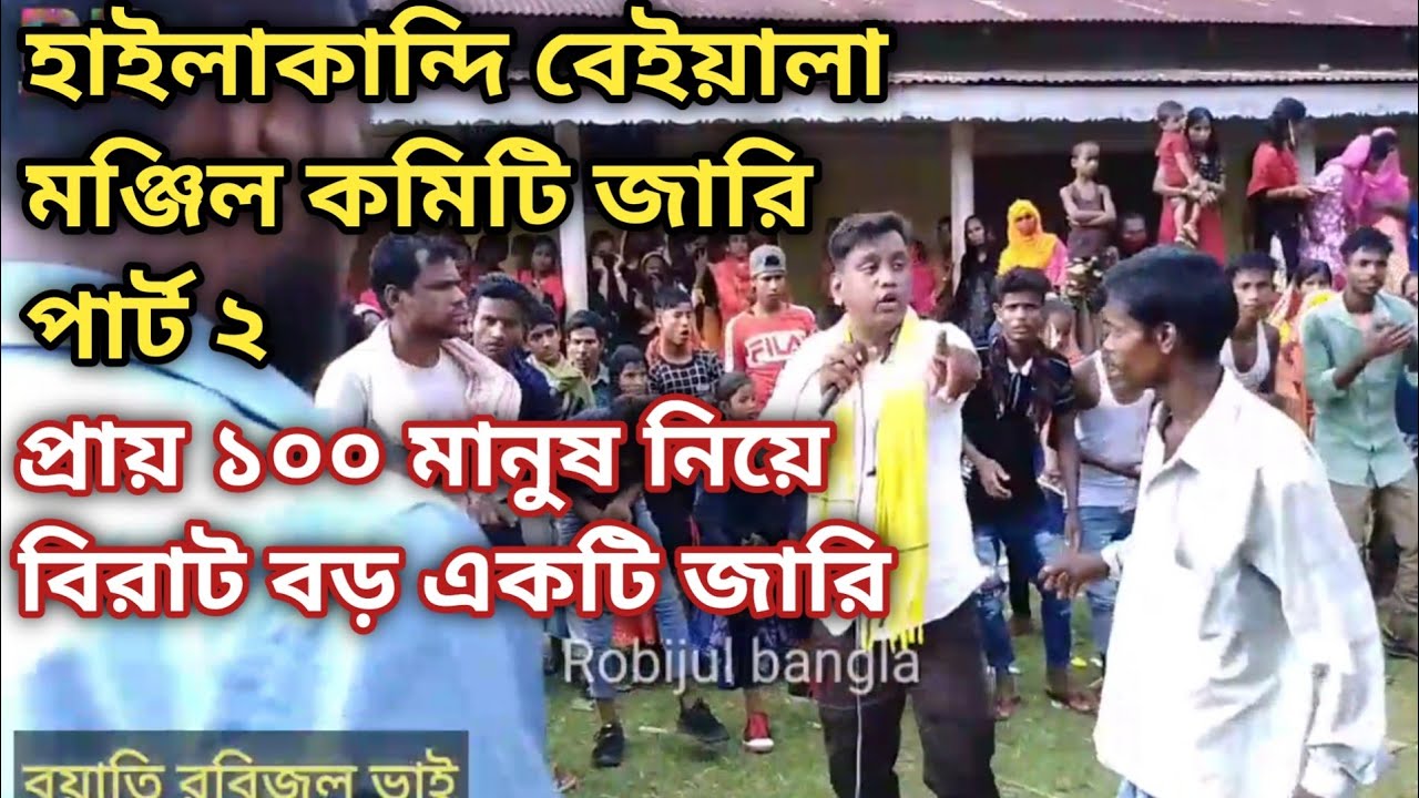 হাইলাকান্দি বেইয়ালা মঞ্জিল কমিটি জারি পার্ট ২ hailakandi Manjil comite part 2