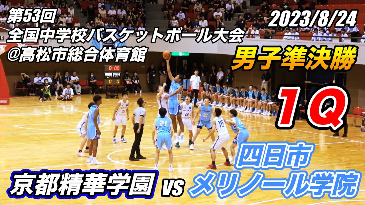 京都精華学園 vs 四日市メリノール学院（１）第53回全国中学校バスケットボール大会 男子準決勝 2023/8/24